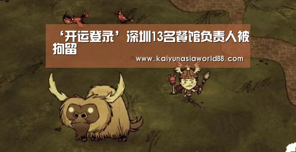 ‘开运登录’深圳13名餐馆负责人被拘留(图1) 开运APP