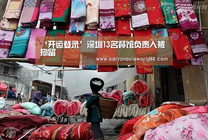 ‘开运登录’深圳13名餐馆负责人被拘留(图4) 开运平台