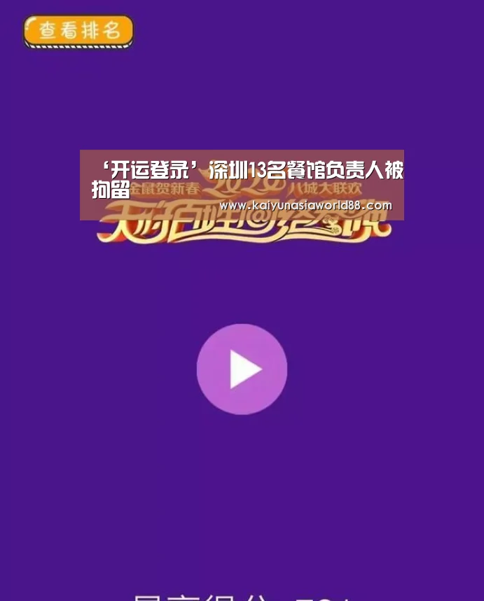 ‘开运登录’深圳13名餐馆负责人被拘留(图3) 开运平台