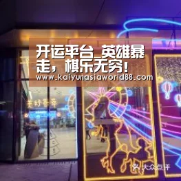 开运平台_英雄暴走,棋乐无穷!《小冰冰传奇》新玩法暴走棋重磅上线(图1) 开运登录