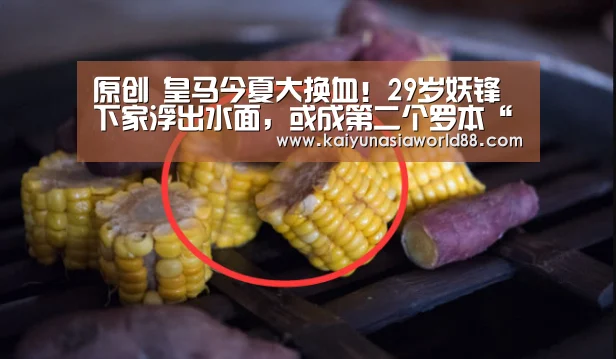 原创 皇马今夏大换血!29岁妖锋下家浮出水面,或成第二个罗本“开运APP”(图4) 开运登录