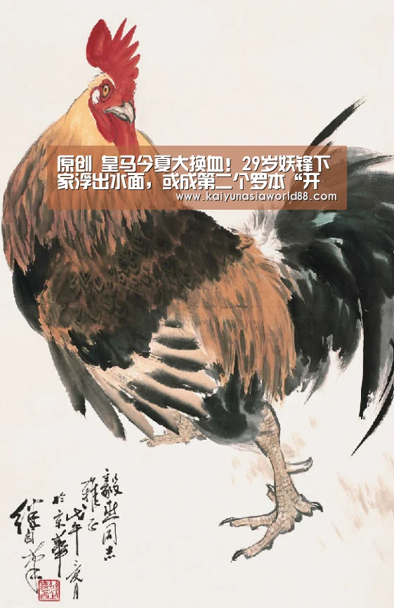 原创 皇马今夏大换血!29岁妖锋下家浮出水面,或成第二个罗本“开运APP”(图3) 开运平台