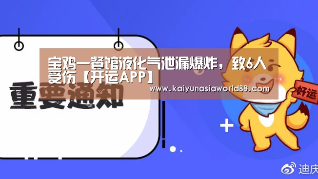 宝鸡一餐馆液化气泄漏爆炸,致6人受伤【开运APP】(图1) 开运APP