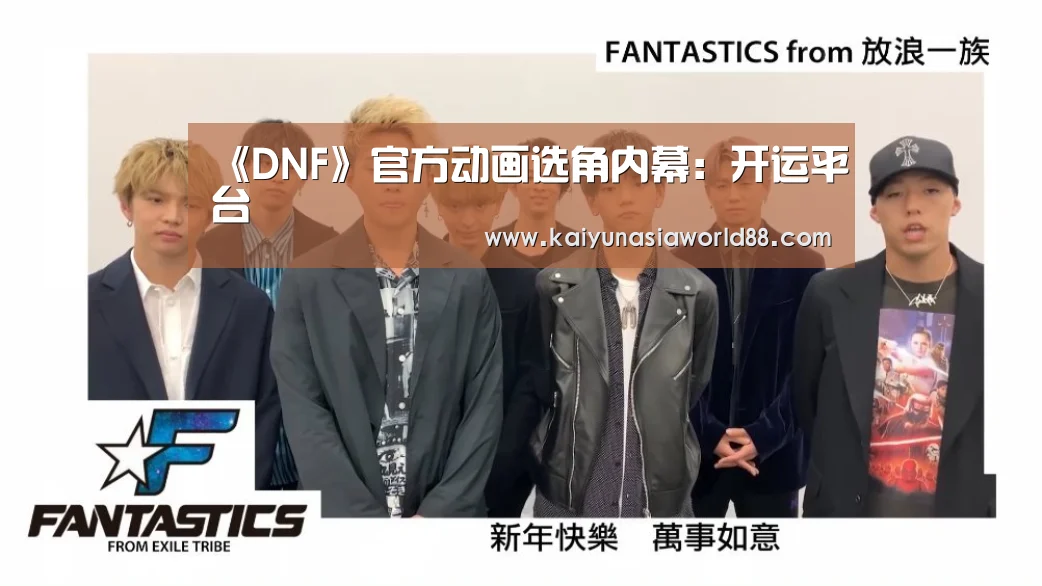《DNF》官方动画选角内幕:开运平台(图1) 开运登录