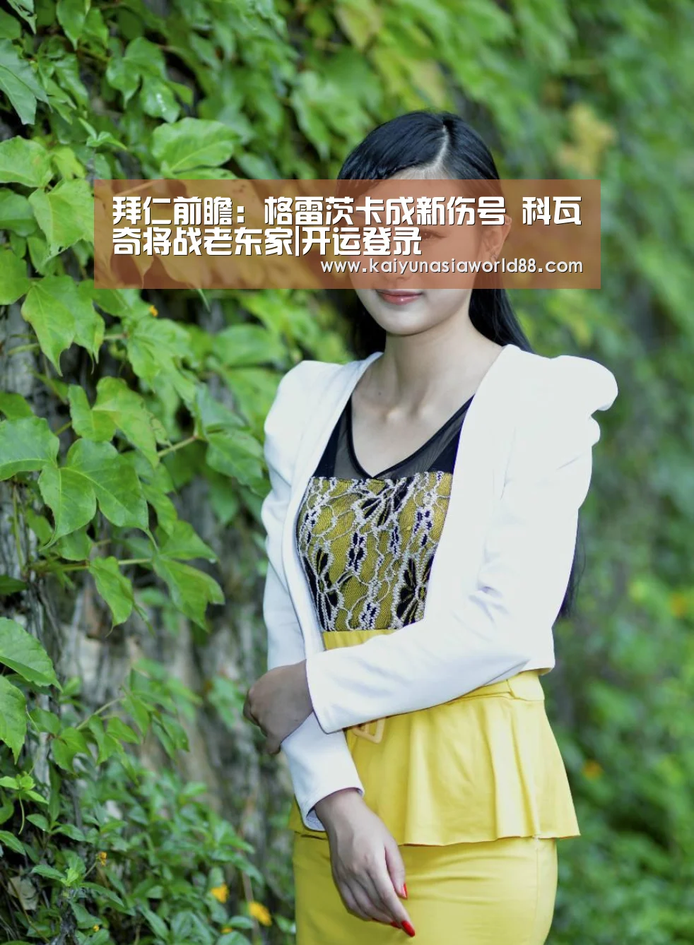 拜仁前瞻:格雷茨卡成新伤号 科瓦奇将战老东家|开运登录(图1) 开运APP