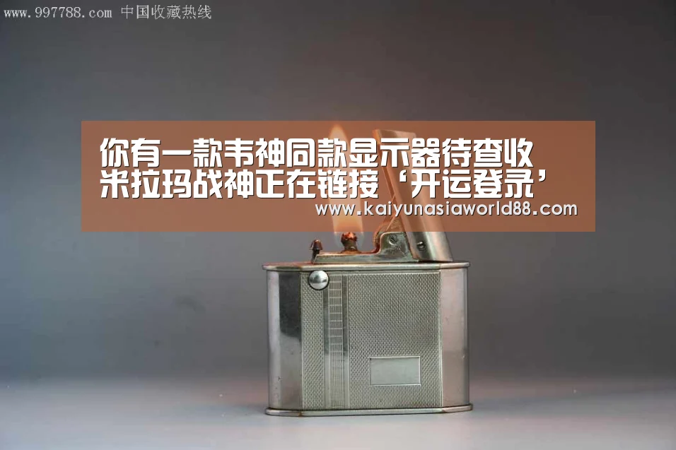 你有一款韦神同款显示器待查收 米拉玛战神正在链接‘开运登录’(图2) 开运娱乐