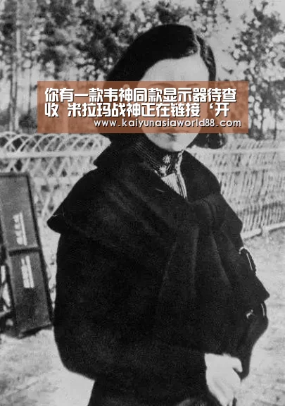 你有一款韦神同款显示器待查收 米拉玛战神正在链接‘开运登录’(图3) 开运APP