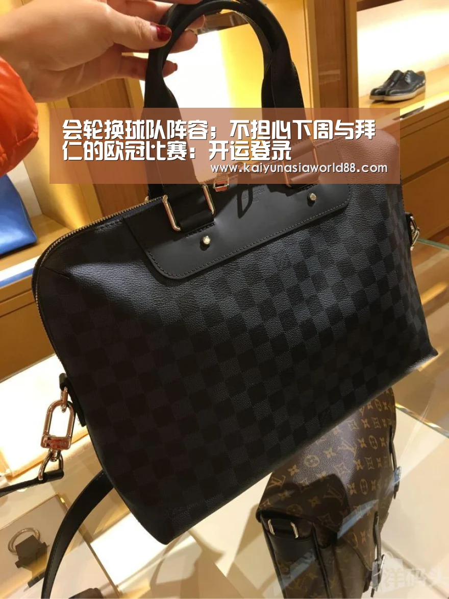 会轮换球队阵容;不担心下周与拜仁的欧冠比赛:开运登录(图2) 开运APP