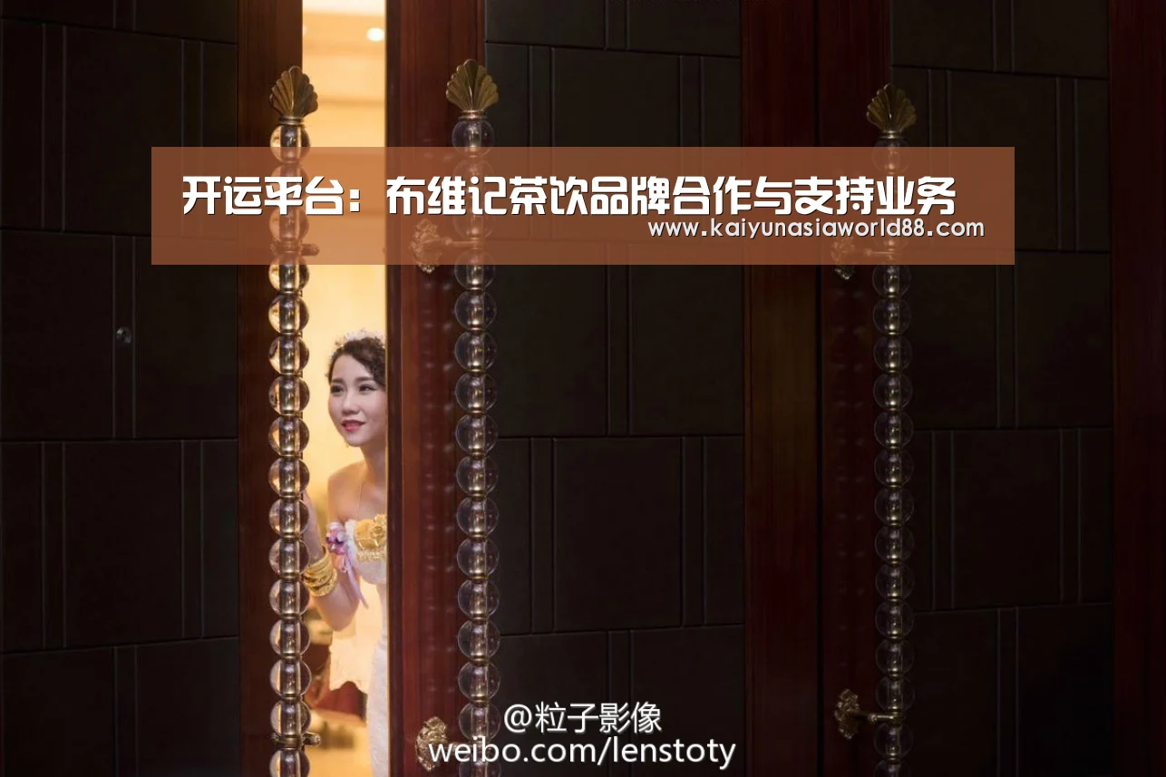 开运平台:布维记茶饮品牌合作与支持业务(图1) 开运娱乐