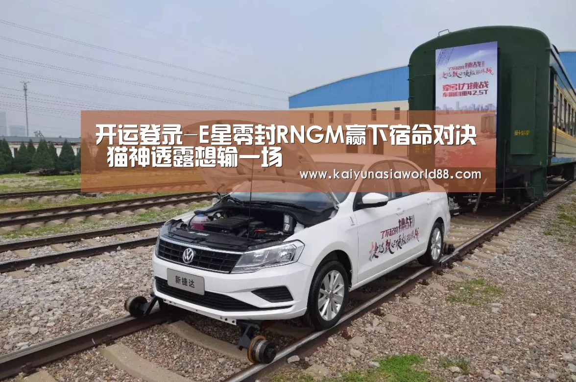 开运登录-E星零封RNGM赢下宿命对决 猫神透露想输一场(图1) 开运娱乐