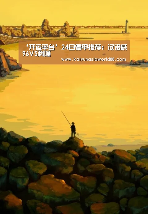 ‘开运平台’24日德甲推荐:汉诺威96VS科隆(图3) 开运娱乐