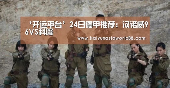 ‘开运平台’24日德甲推荐:汉诺威96VS科隆(图4) 开运平台