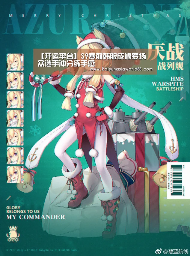【开运平台】S9赛前韩服成修罗场 众选手冲分练手感(图3) 开运娱乐