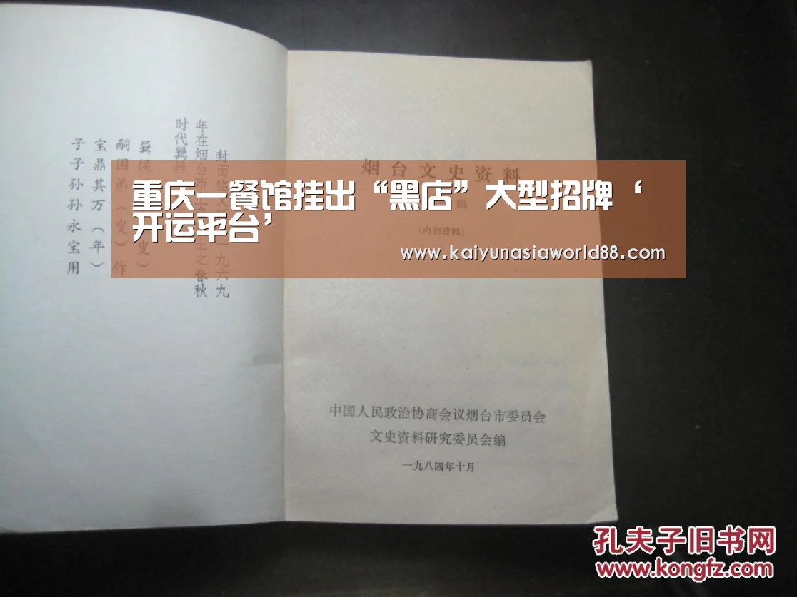 重庆一餐馆挂出“黑店”大型招牌‘开运平台’(图2) 开运APP