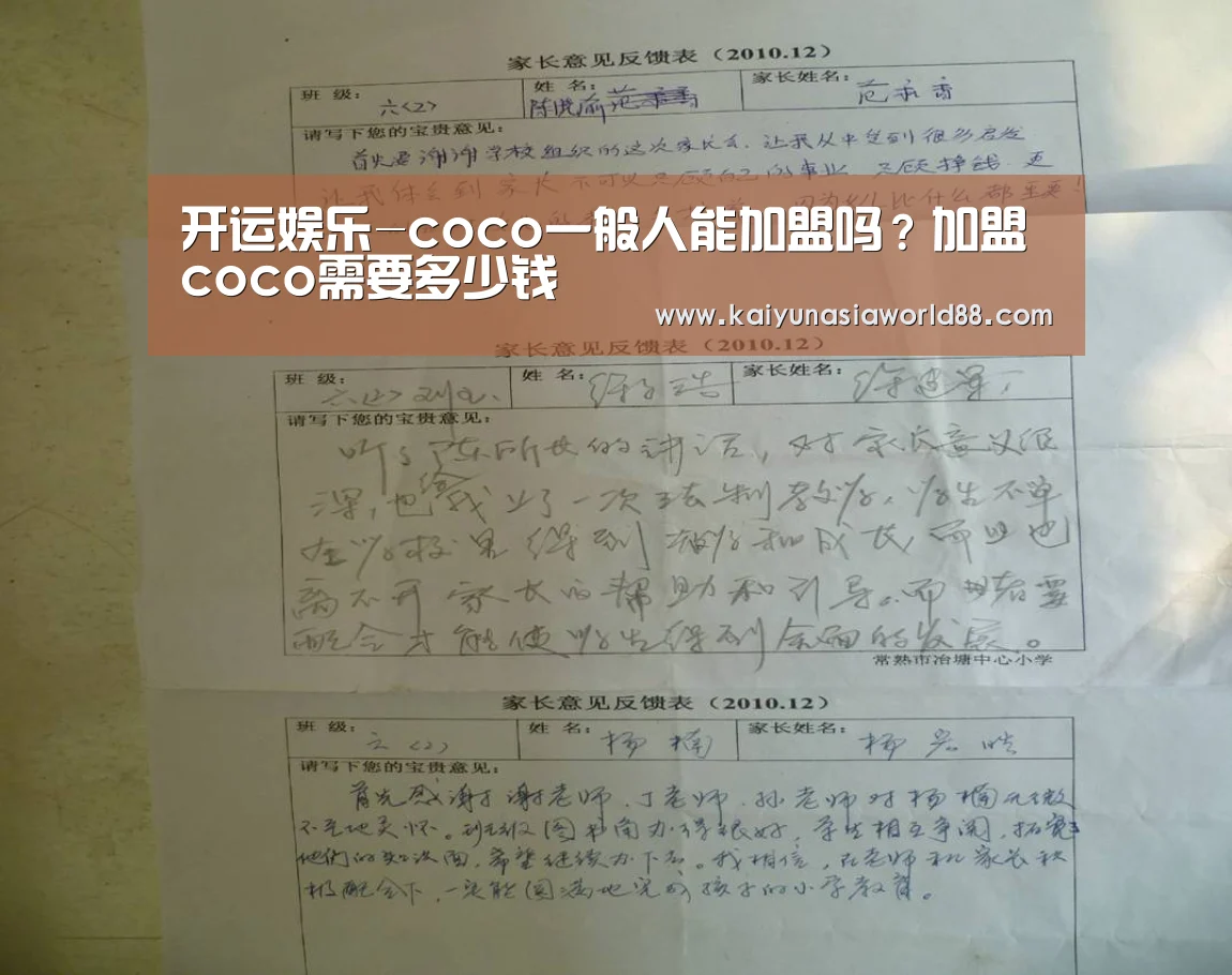 开运娱乐-coco一般人能加盟吗?加盟coco需要多少钱(图1) 开运登录
