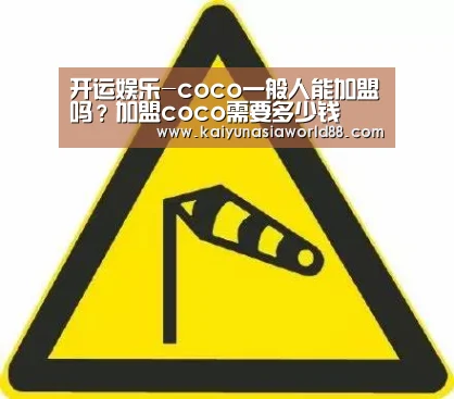 开运娱乐-coco一般人能加盟吗?加盟coco需要多少钱(图2) 开运娱乐
