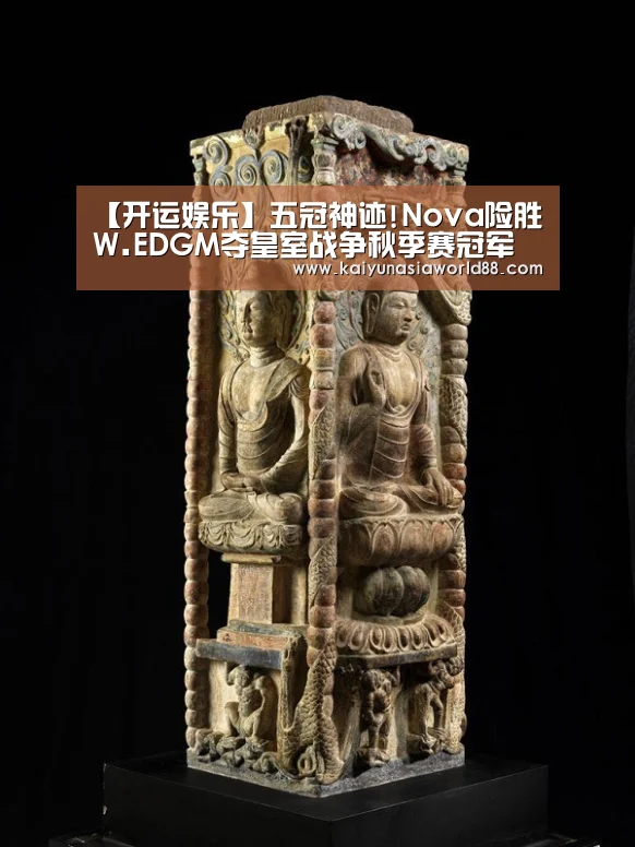 【开运娱乐】五冠神迹!Nova险胜W.EDGM夺皇室战争秋季赛冠军(图2) 开运登录