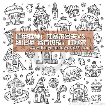 德甲推荐:杜塞尔多夫VS纽伦堡 各方热捧,杜塞尔多夫复仇大计难成!-开运登录(图1) 开运平台