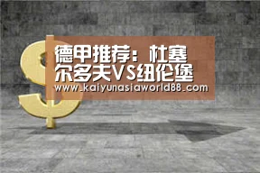 德甲推荐:杜塞尔多夫VS纽伦堡 各方热捧,杜塞尔多夫复仇大计难成!-开运登录(图2) 开运平台