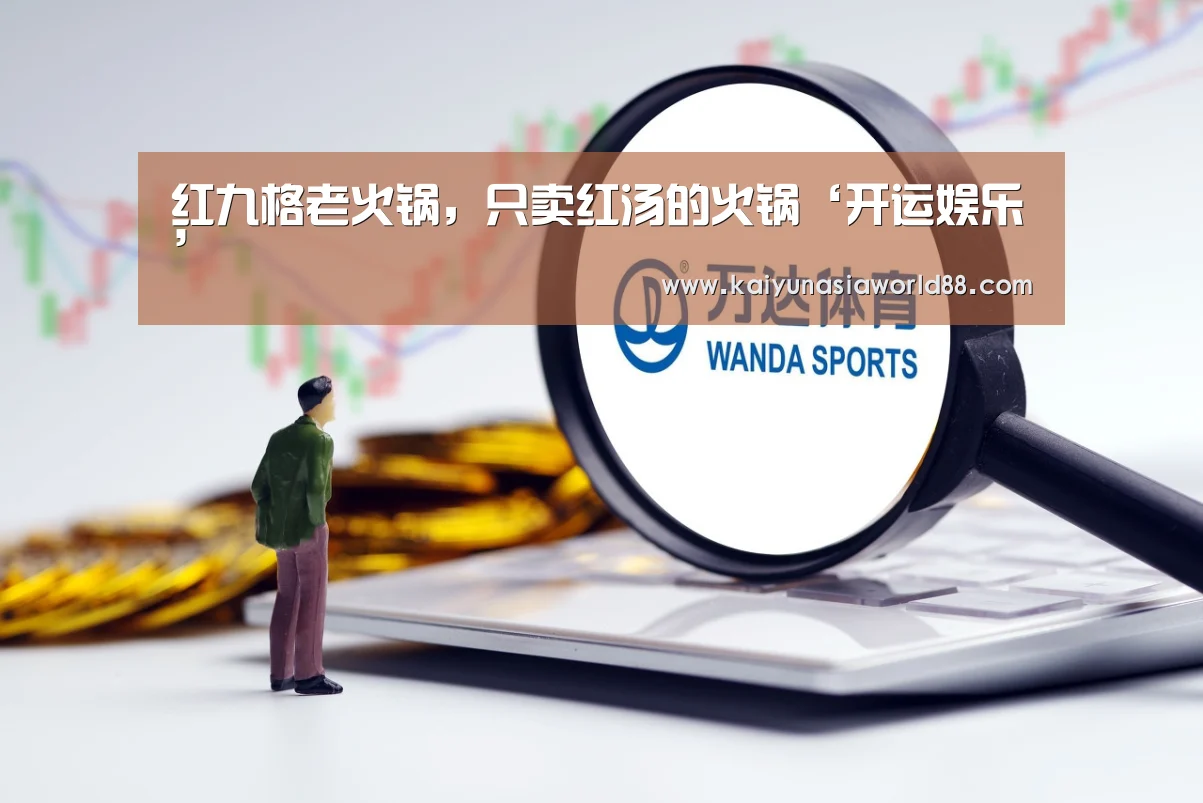 红九格老火锅,只卖红汤的火锅‘开运娱乐’(图2) 开运APP