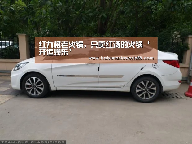 红九格老火锅,只卖红汤的火锅‘开运娱乐’(图3) 开运娱乐