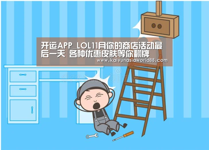 开运APP_LOL11月你的商店活动最后一天 各种优惠皮肤等你翻牌(图1) 开运APP