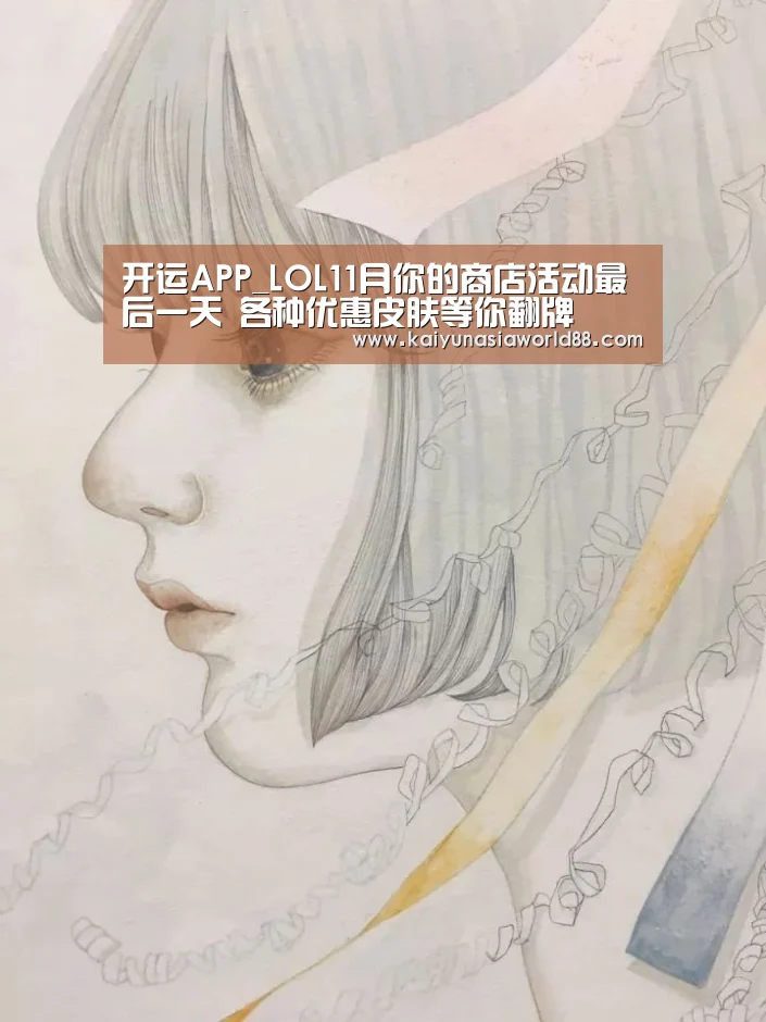 开运APP_LOL11月你的商店活动最后一天 各种优惠皮肤等你翻牌(图2) 开运登录