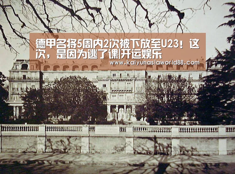 德甲名将5周内2次被下放至U23!这次,是因为逃了课|开运娱乐(图1) 开运娱乐
