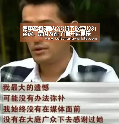 德甲名将5周内2次被下放至U23!这次,是因为逃了课|开运娱乐(图4) 开运APP