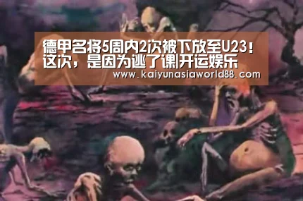 德甲名将5周内2次被下放至U23!这次,是因为逃了课|开运娱乐(图3) 开运娱乐
