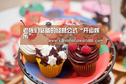 老板们必备的经营公式“开运娱乐”(图1) 开运娱乐