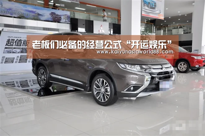 老板们必备的经营公式“开运娱乐”(图3) 开运平台