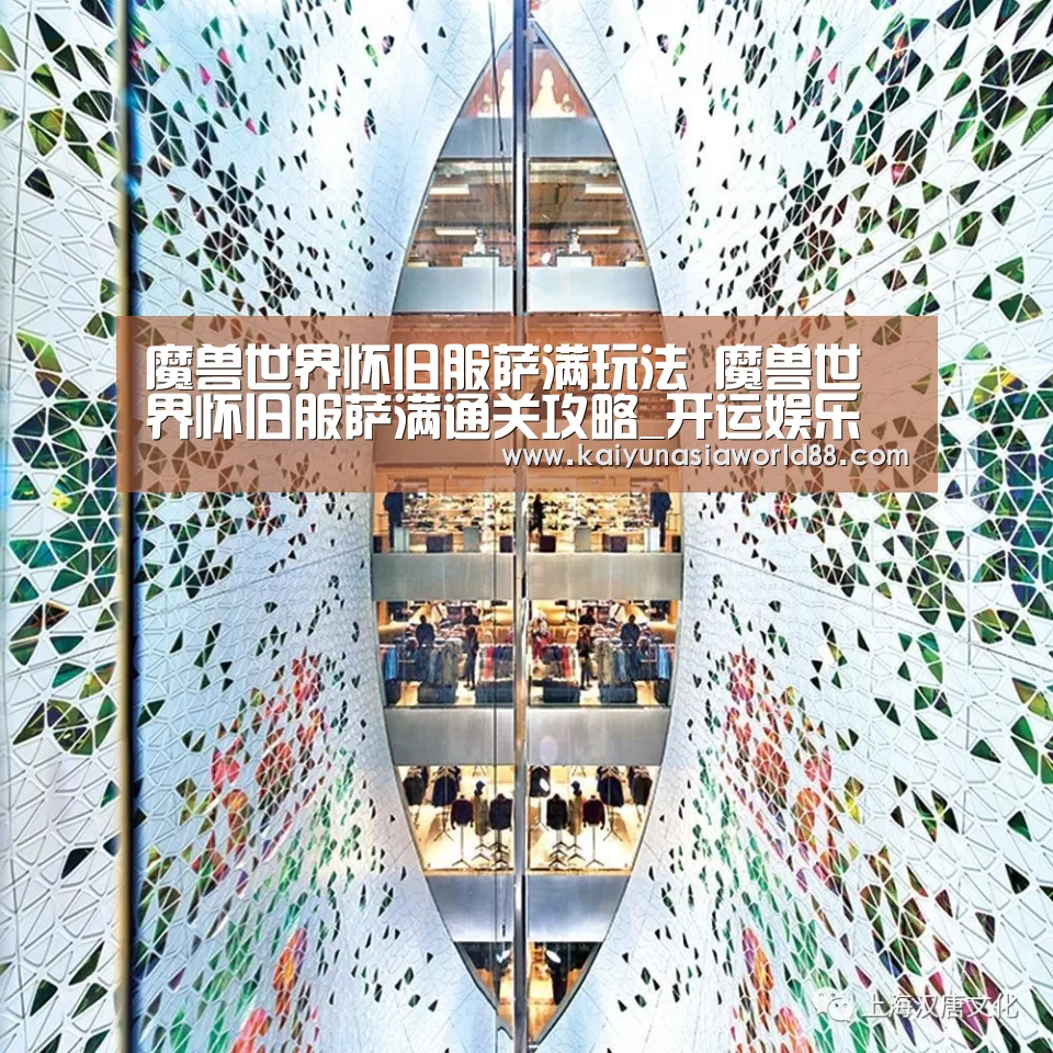 魔兽世界怀旧服萨满玩法 魔兽世界怀旧服萨满通关攻略_开运娱乐(图1) 开运平台