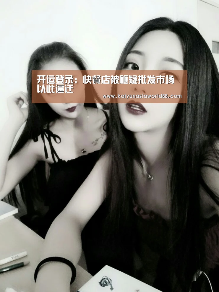 开运登录:快餐店被砸疑批发市场以此逼迁(图1) 开运娱乐