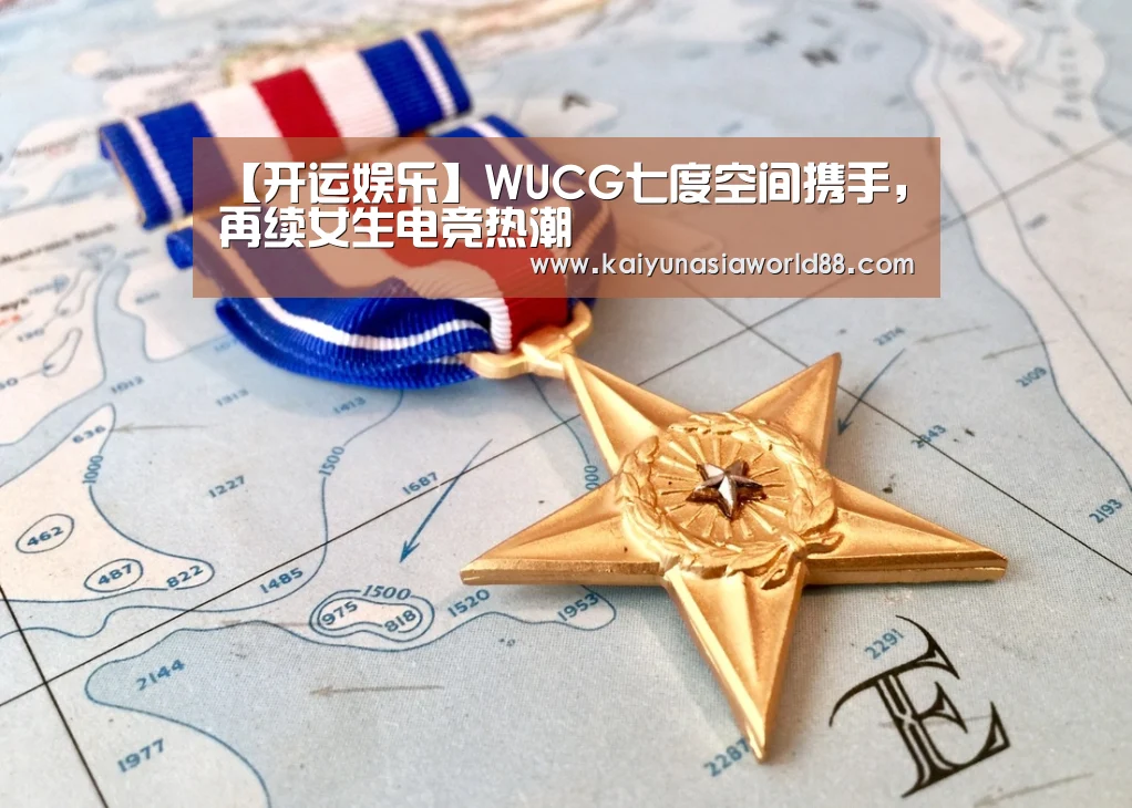 【开运娱乐】WUCG七度空间携手,再续女生电竞热潮(图1) 开运平台