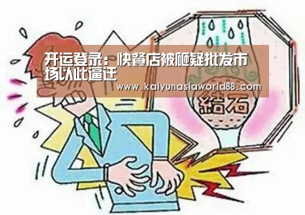 开运登录:快餐店被砸疑批发市场以此逼迁(图2) 开运登录