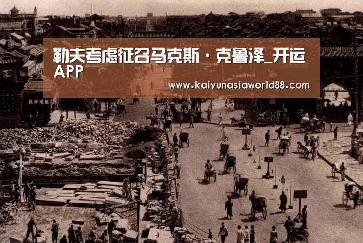 勒夫考虑征召马克斯·克鲁泽_开运APP(图1) 开运娱乐