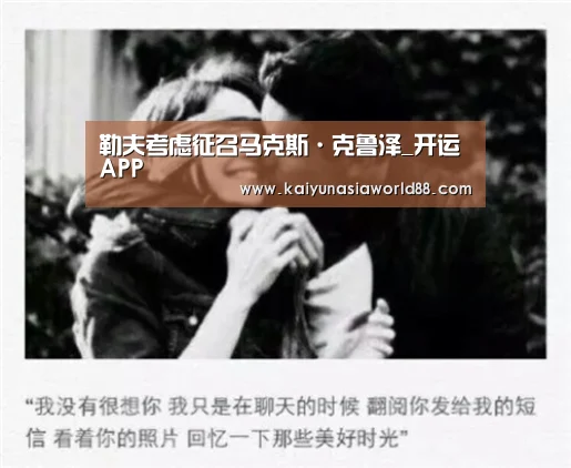 勒夫考虑征召马克斯·克鲁泽_开运APP(图4) 开运APP