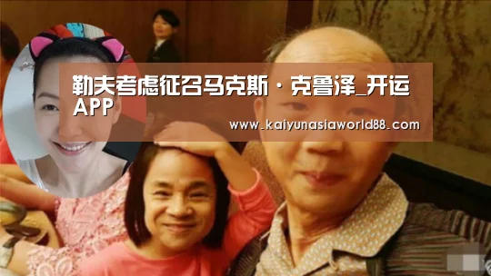 勒夫考虑征召马克斯·克鲁泽_开运APP(图3) 开运登录