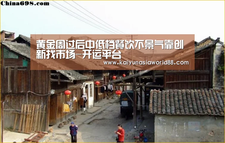 黄金周过后中低档餐饮不景气靠创新找市场-开运平台(图2) 开运娱乐