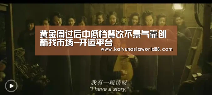 黄金周过后中低档餐饮不景气靠创新找市场-开运平台(图3) 开运娱乐