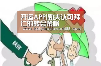 开运APP|勒夫认可拜仁的转会策略(图3) 开运平台