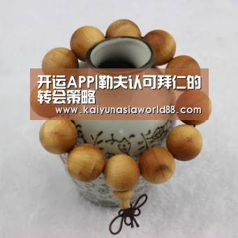 开运APP|勒夫认可拜仁的转会策略(图2) 开运娱乐