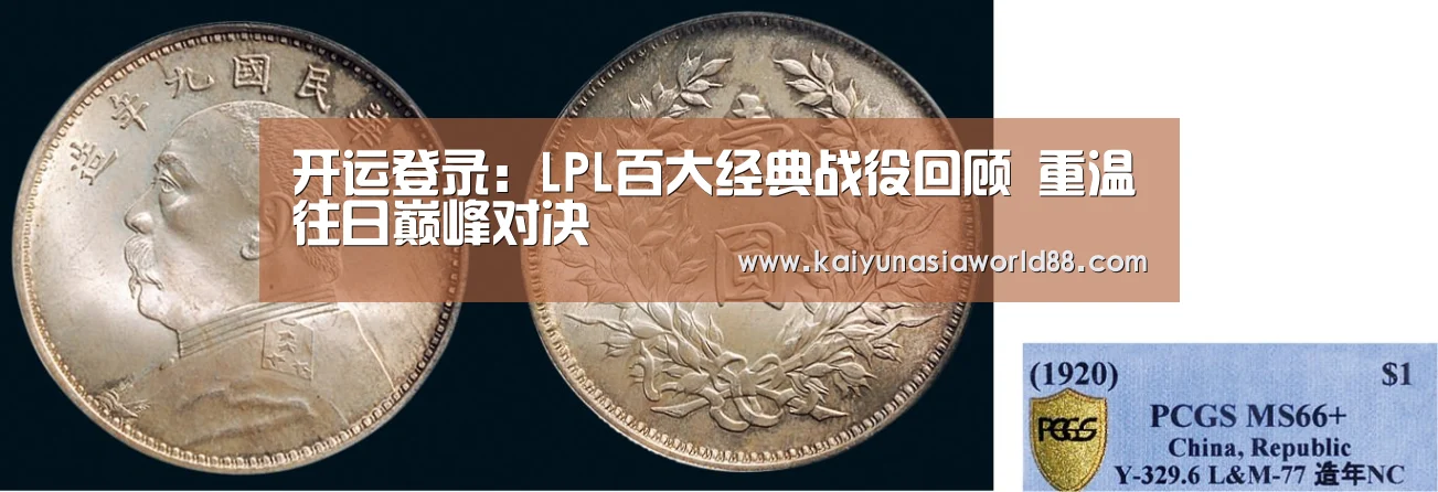 开运登录:LPL百大经典战役回顾 重温往日巅峰对决(图3) 开运APP