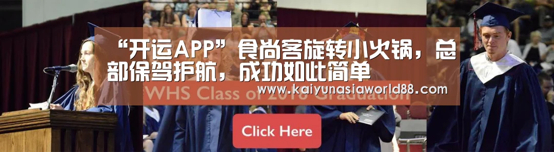 “开运APP”食尚客旋转小火锅,总部保驾护航,成功如此简单(图2) 开运APP