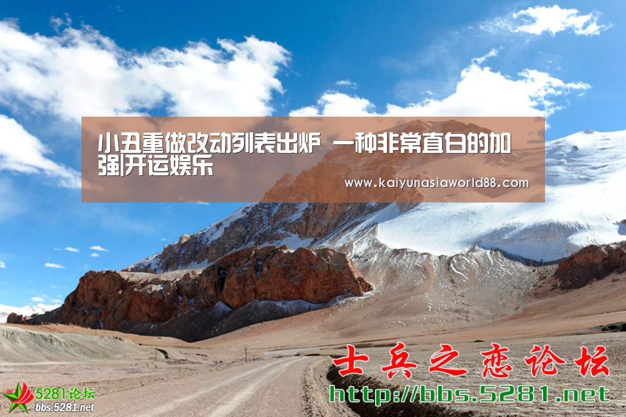 小丑重做改动列表出炉 一种非常直白的加强|开运娱乐(图2) 开运平台