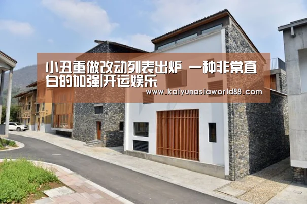 小丑重做改动列表出炉 一种非常直白的加强|开运娱乐(图3) 开运平台
