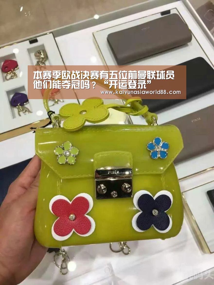 本赛季欧战决赛有五位前曼联球员 他们能夺冠吗?“开运登录”(图3) 开运APP