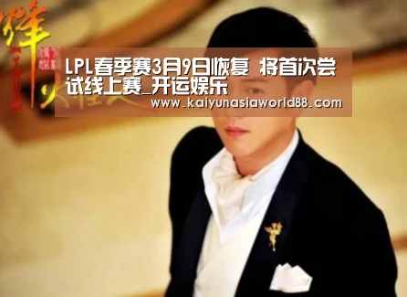 LPL春季赛3月9日恢复 将首次尝试线上赛_开运娱乐(图2) 开运登录