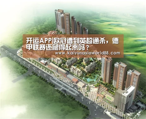 开运APP|欧冠遭到英超通杀,德甲联赛还爬得起来吗?(图1) 开运娱乐